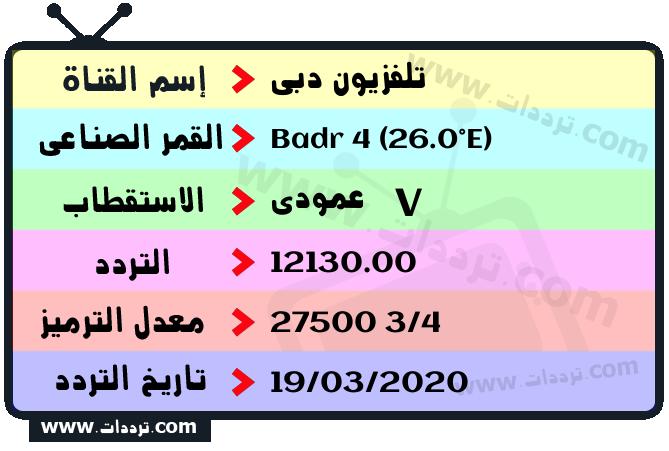 تردد قناة تلفزيون دبي على القمر بدر سات 4 26 شرق 2024